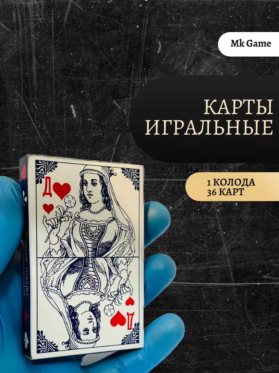 Карты игральные 36 штук, 1 колода MK Game 168377852 купить за 96 ₽ в  интернет-магазине Wildberries