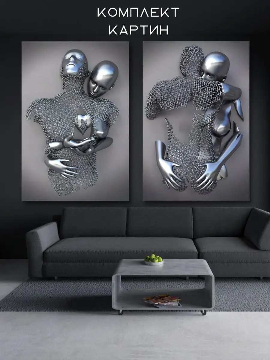 Картина на стену Металлическая любовь скульптуры 3D 3д
