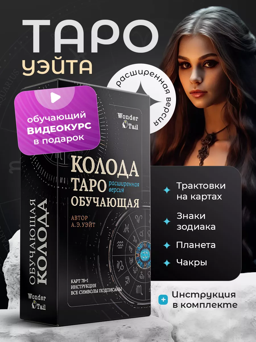 Карты Таро Уэйта для...