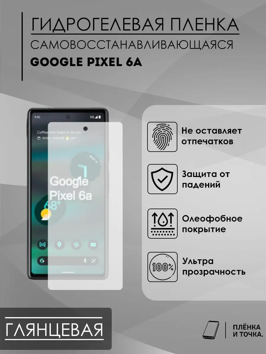 Гидрогелевая защитная пленка Google Pixel 6a Пленка и точка 168382924  купить за 200 ₽ в интернет-магазине Wildberries