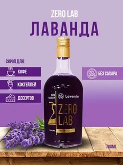 Сироп без сахара "лаванда" ZERO ZERO LAB 168382985 купить за 457 ₽ в интернет-магазине Wildberries