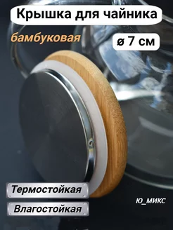 Крышка для чайника заварочного для кувшина бамбуковая 7 см Ю_МИКС 168383386 купить за 224 ₽ в интернет‑магазине Wildberries