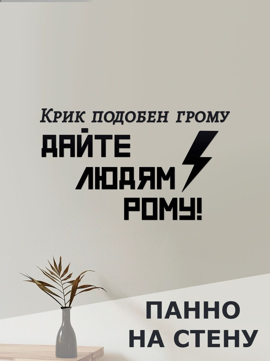 Крик подобен рому. Крик подобен грому. Крик подобен грому дайте людям. Крик подобен грому дайте людям Рому Мем.