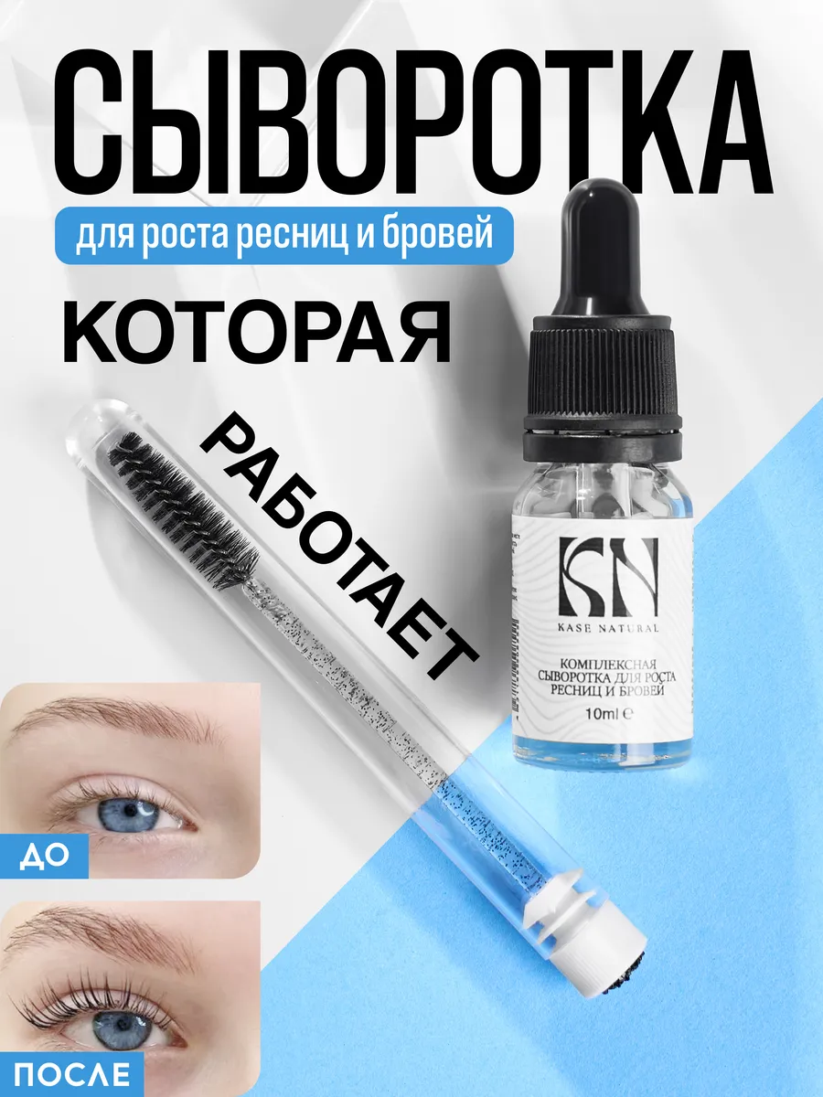 Сыворотка для роста ресниц и бровей