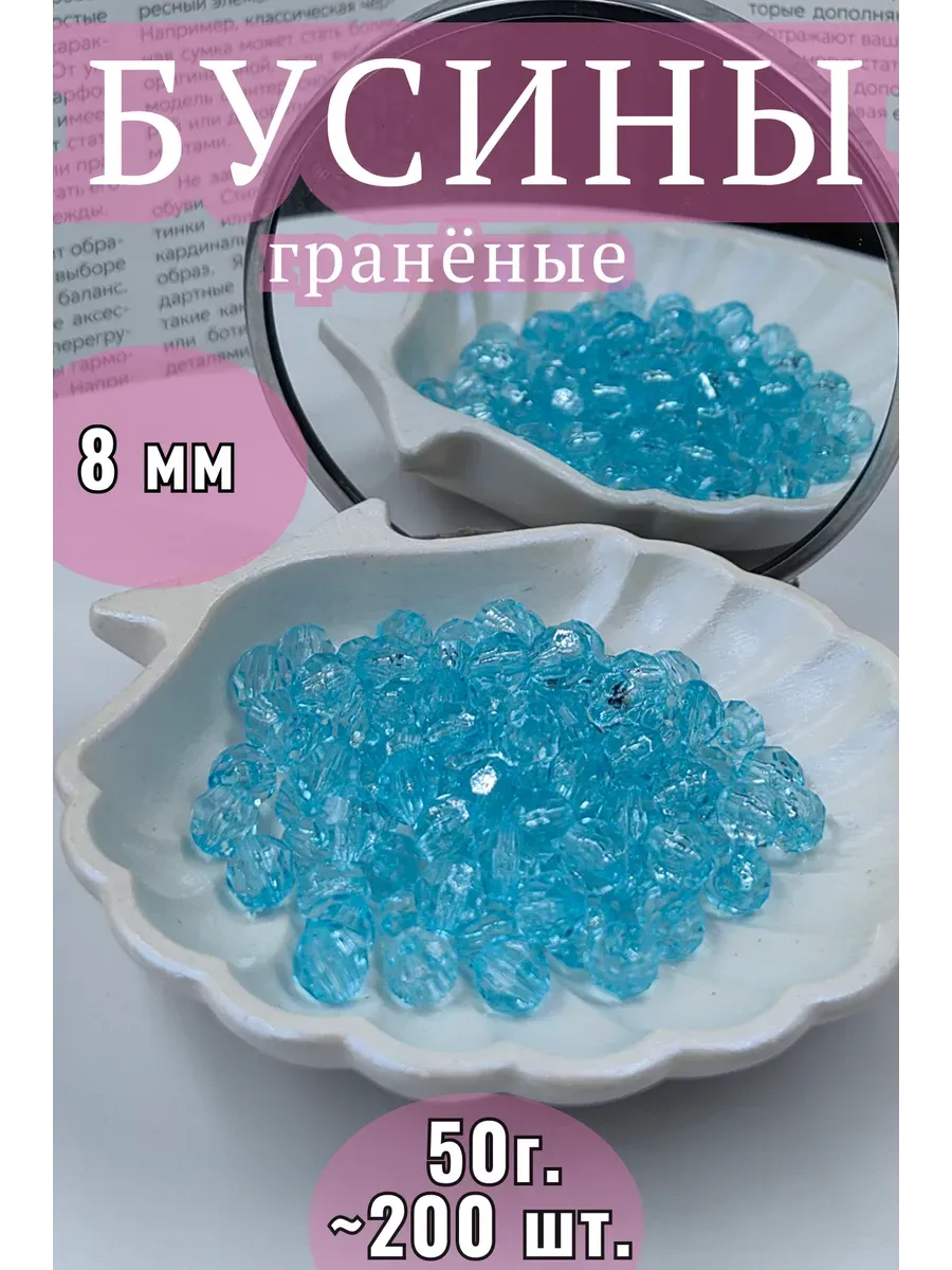 Круглые гранёные акриловые бусины для рукоделия 8 мм 50гр