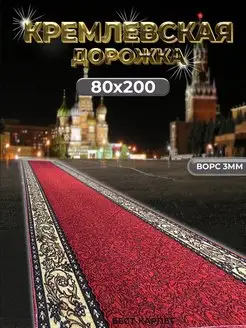 Ковровая дорожка кремлевская 80х200 см в коридор БЕСТ-КАРПЕТ 168385726 купить за 927 ₽ в интернет-магазине Wildberries