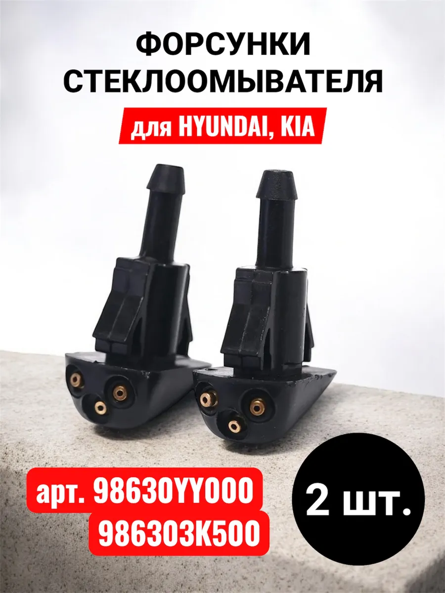 Форсунка омывателя лобового стекла Hyundai Хендай 986303K500