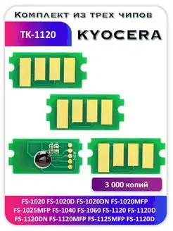 Чип Kyocera FS-1020 FS1025 FS 1040 FS-1060 FS-1125 TK-1120 Китай 168386605 купить за 453 ₽ в интернет-магазине Wildberries