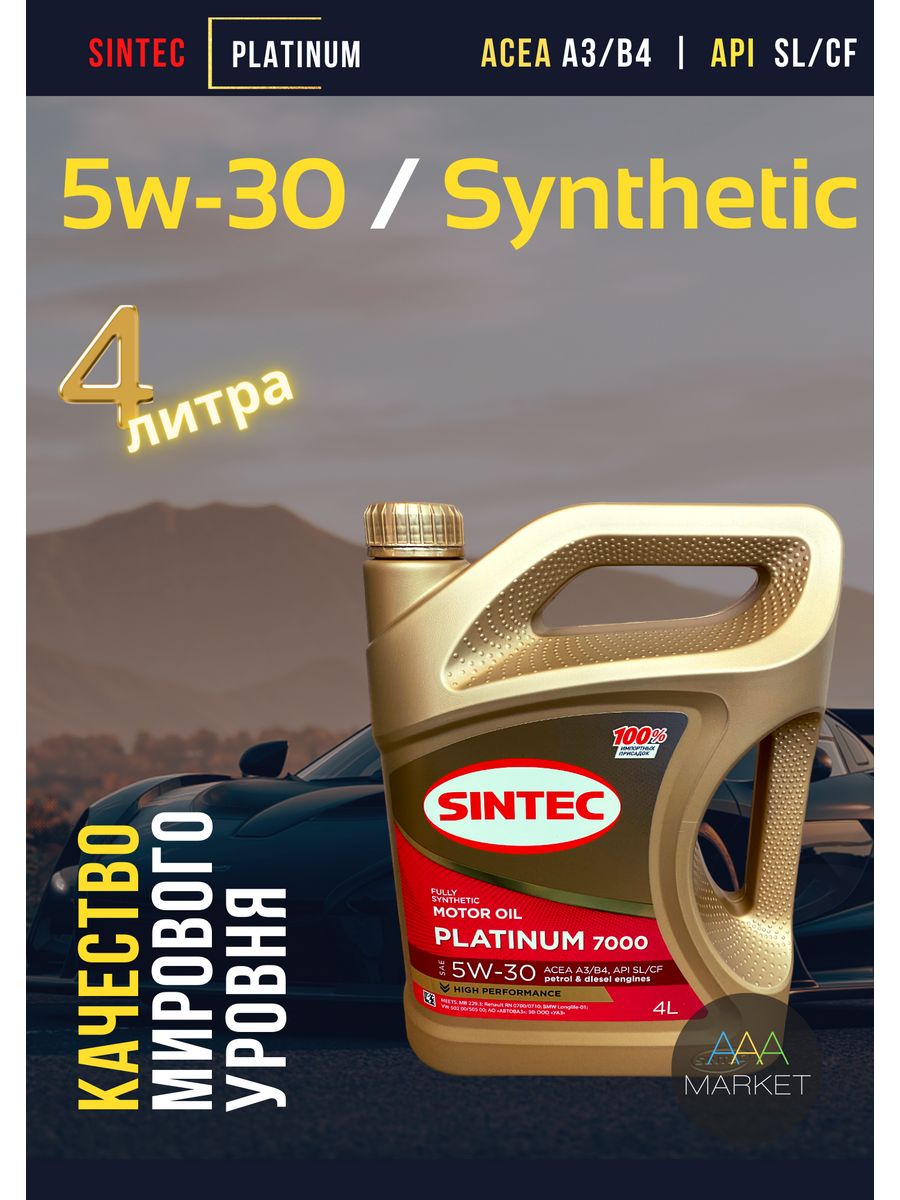 Sintec platinum 7000 5w 30 отзывы