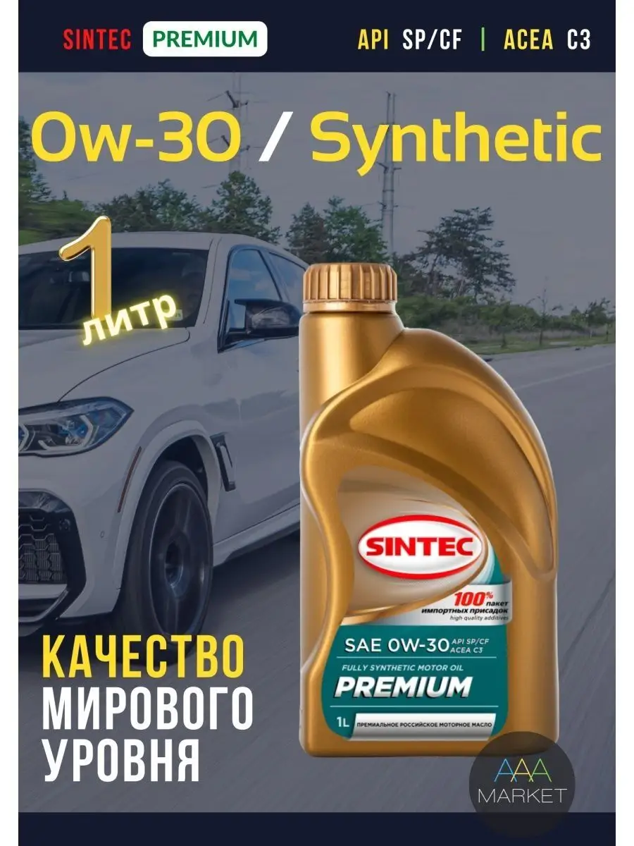 Моторное масло 0w-30 синтетика Синтек Premium SP CF С3 1л Sintec 168386758  купить за 733 ₽ в интернет-магазине Wildberries