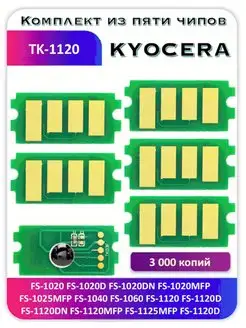 Чип Kyocera FS-1020 FS1025 FS 1040 FS-1060 FS-1125 TK-1120 Китай 168386802 купить за 665 ₽ в интернет-магазине Wildberries