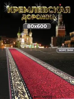 Ковровая дорожка кремлевская 80х600 см БЕСТ-КАРПЕТ 168386984 купить за 2 701 ₽ в интернет-магазине Wildberries