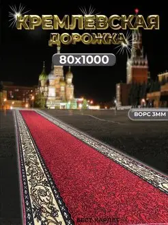 Ковровая дорожка кремлевская 80х1000 см БЕСТ-КАРПЕТ 168386988 купить за 3 351 ₽ в интернет-магазине Wildberries