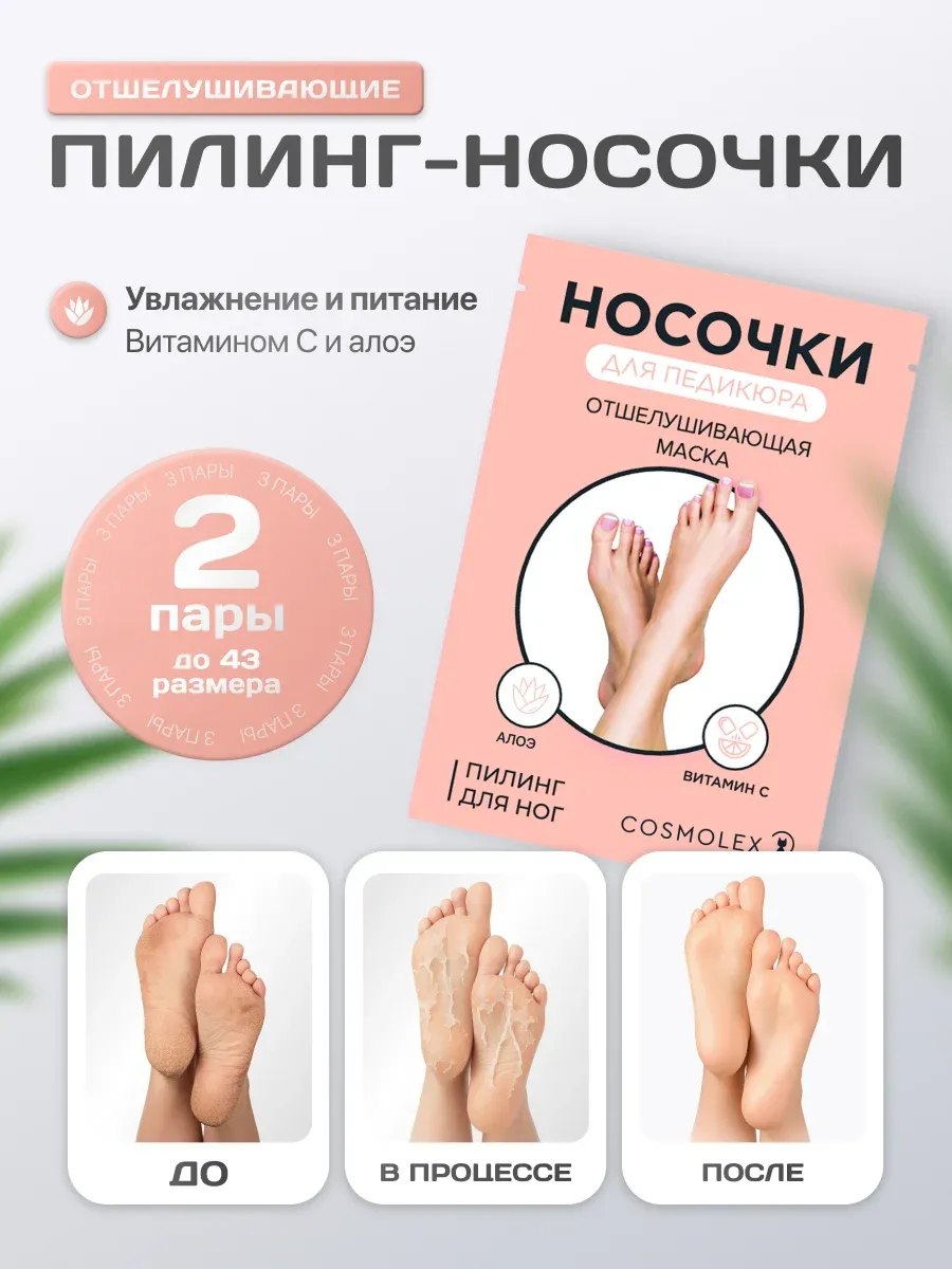 Пилинг носочки педикюрные для ног маска отшелушивающая 2 шт