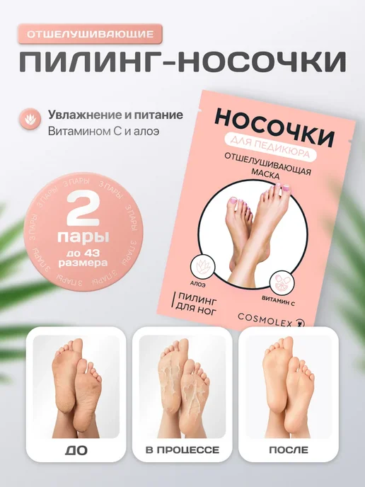 Cosmolex Пилинг носочки педикюрные для ног маска отшелушивающая 2 шт, 2 шт