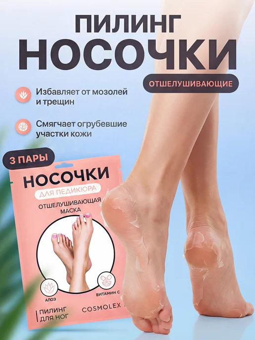 Cosmolex Пилинг носочки педикюрные для ног маска отшелушивающая 2 шт, 3 шт