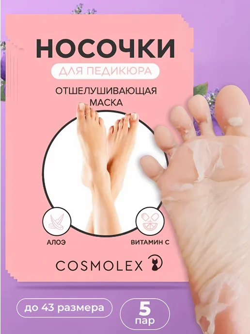 Cosmolex Пилинг носочки педикюрные для ног маска отшелушивающая 2 шт, 5 шт