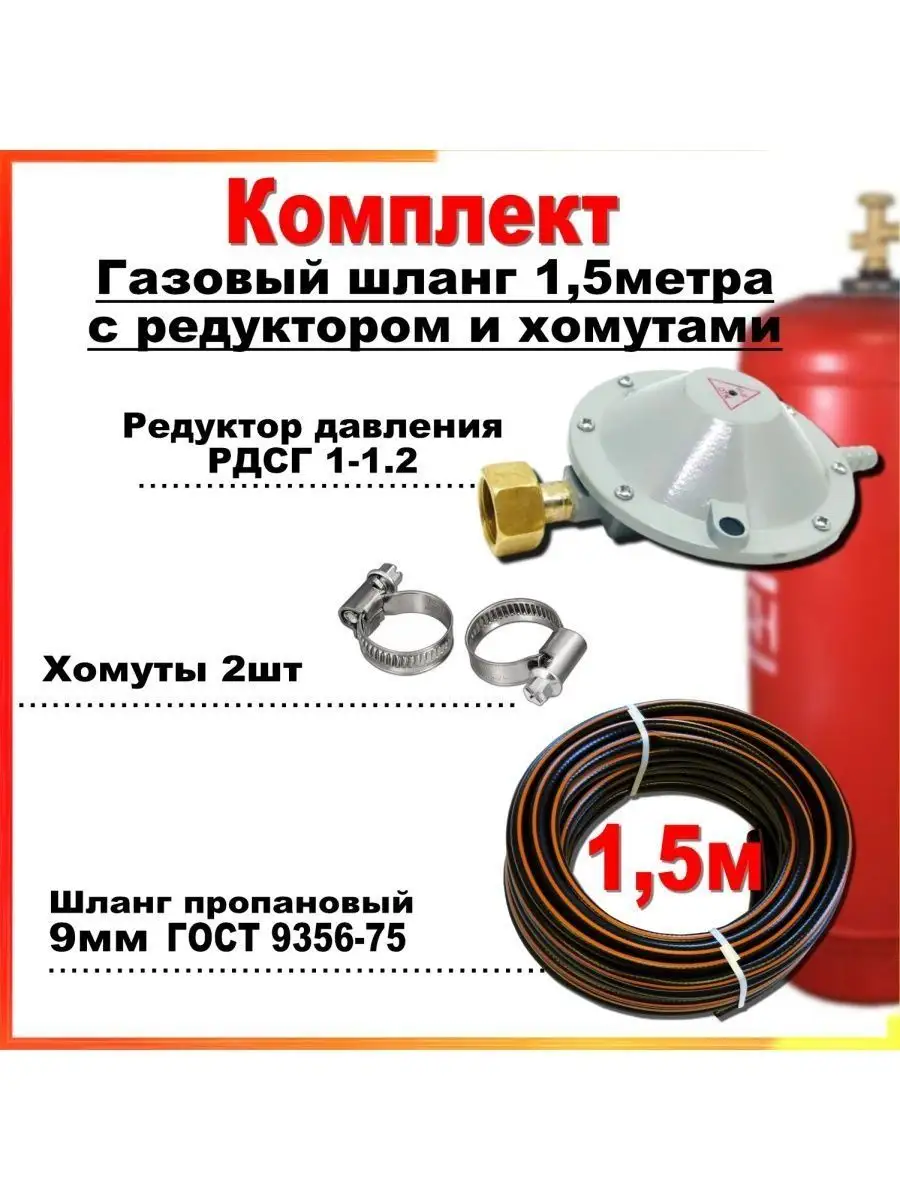 Шланг газовый пропан 1,5 метра c редуктором РДСГ-1-1.2 РТИ 168387133 купить  за 535 ₽ в интернет-магазине Wildberries