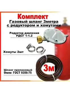 Шланг пропановый газовый 9мм 3метра c редуктором РДСГ-1-1.2 РТИ 168387136 купить за 587 ₽ в интернет-магазине Wildberries