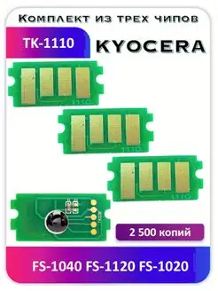 Чип Kyocera FS-1040 FS-1120 FS-1020 TK-1110 2500 копий Китай 168387394 купить за 453 ₽ в интернет-магазине Wildberries