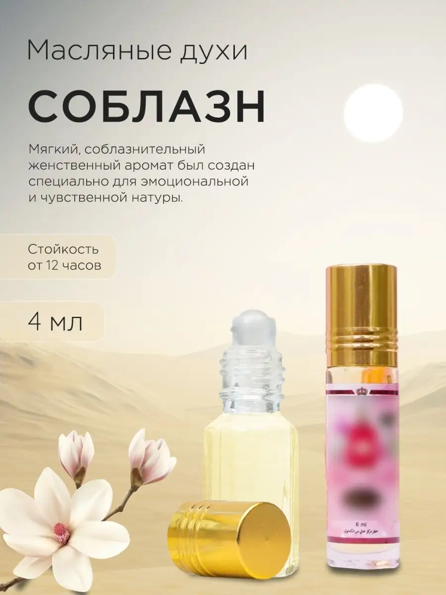 Масляные женские духи SOBLAZN RAVZA Daniya_perfumery 168387469 купить за  288 ₽ в интернет-магазине Wildberries