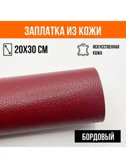 Кожаная заплатка для мебели, одежды, салона автомобиля YUS 168387507 купить за 266 ₽ в интернет-магазине Wildberries