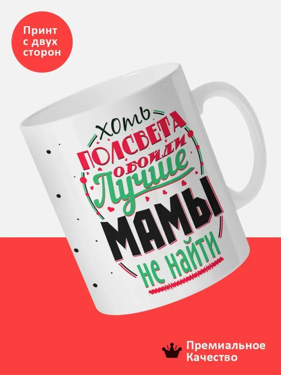 Кружка Лучше мамы не найти Print Craft 168390158 купить в интернет-магазине  Wildberries