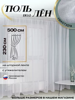 Тюль штора с утяжелителем под лен в спальню 500х230 готовый ALL DES 168392846 купить за 1 317 ₽ в интернет-магазине Wildberries