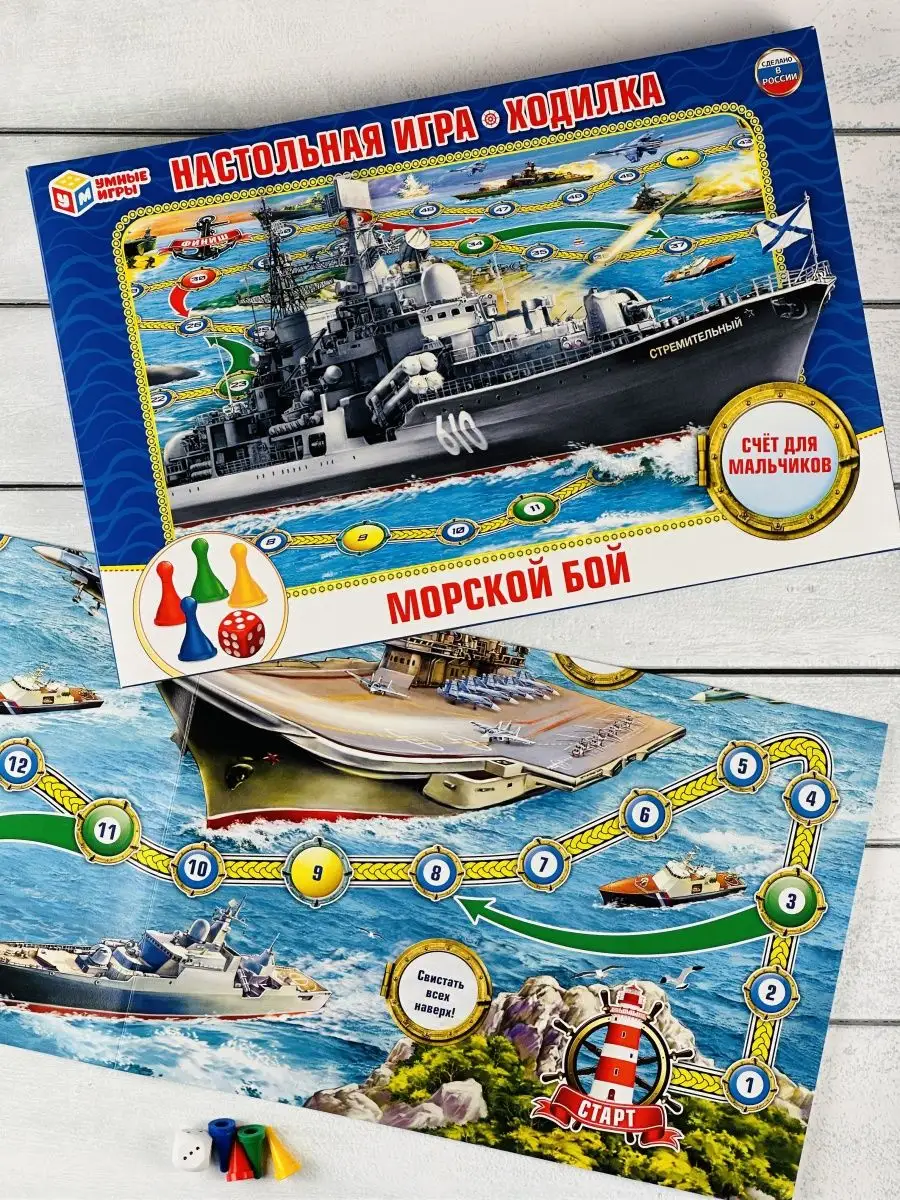 Умные игры Настолка ходилка Морской бой игрушки для мальчиков корабль