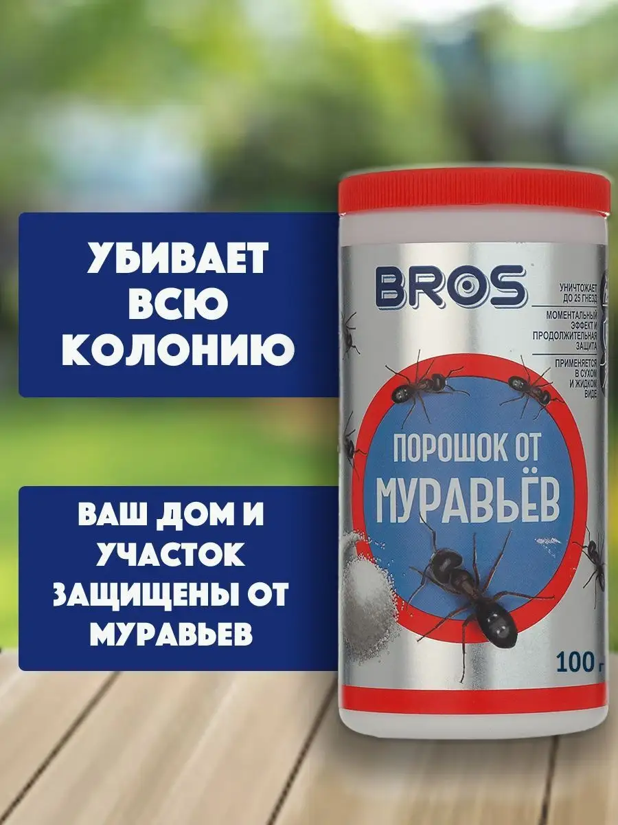 Средство от муравьев/Bros(Брос) порошок от садовых муравьев BROS 168394875  купить за 2 041 ₽ в интернет-магазине Wildberries