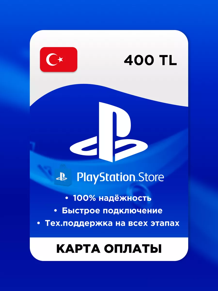 Карта оплаты SONY PlayStation Турция 400 лир PlayStation 168396248 купить  за 8 935 ₽ в интернет-магазине Wildberries