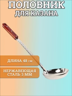 Половник для казана стальной 48 см UZ - CHUGUN 168397096 купить за 280 ₽ в интернет-магазине Wildberries