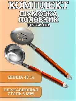 Шумовка для казана и половник 40 см UZ - CHUGUN 168397097 купить за 449 ₽ в интернет-магазине Wildberries