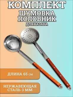 Шумовка и половник стальные большие 65 см UZ - CHUGUN 168397101 купить за 900 ₽ в интернет-магазине Wildberries