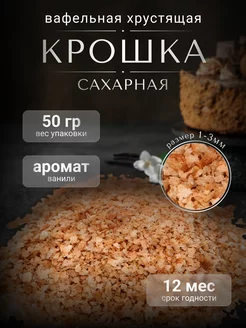 Вафельная сахарная крошка 1-3 мм Некондитер 168397943 купить за 125 ₽ в интернет-магазине Wildberries