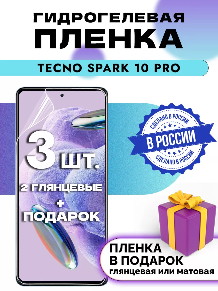 Защитная гидрогелевая пленка на экран Tecno Spark 10Pro OKCase 168399764  купить за 234 ₽ в интернет-магазине Wildberries