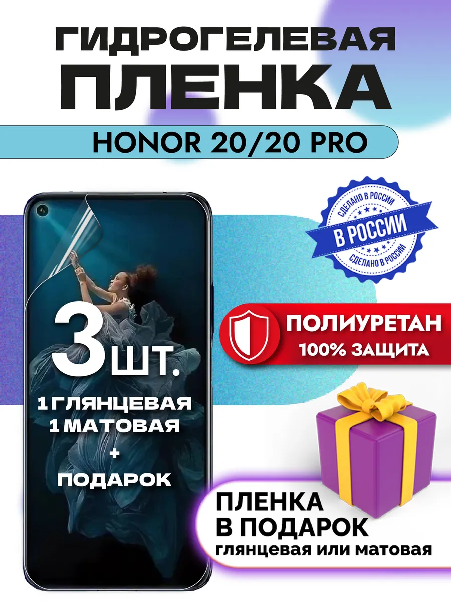 Защитная гидрогелевая пленка на экран Honor 20Pro
