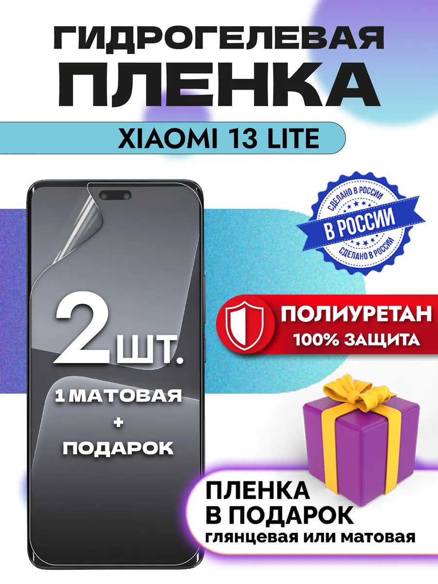 Защитная гидрогелевая пленка на экран Xiaomi 13 Lite
