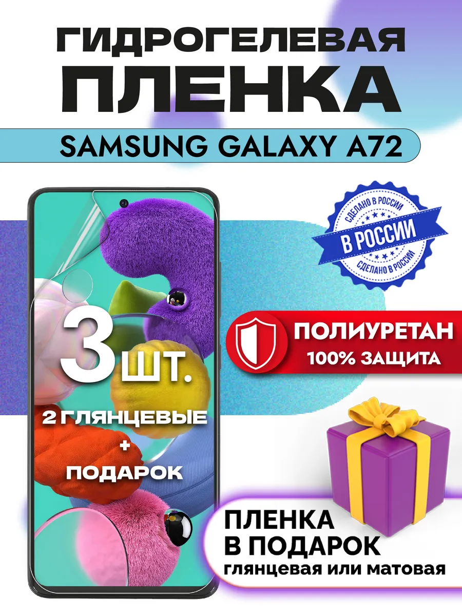 Защитная гидрогелевая пленка на экран Samsung A72