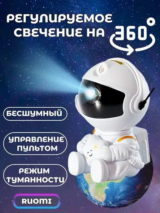 RUOMI Ночник детский проектор звездного неба космонавт с пультом, белый, фото 2