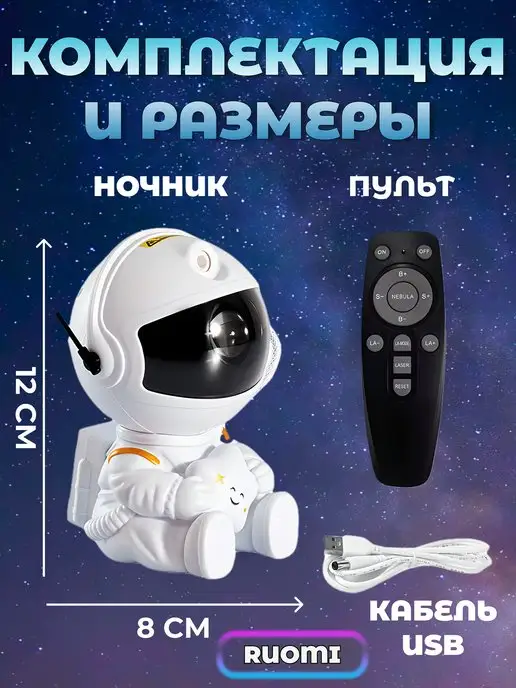 RUOMI Ночник детский проектор звездного неба космонавт с пультом, белый, фото 3