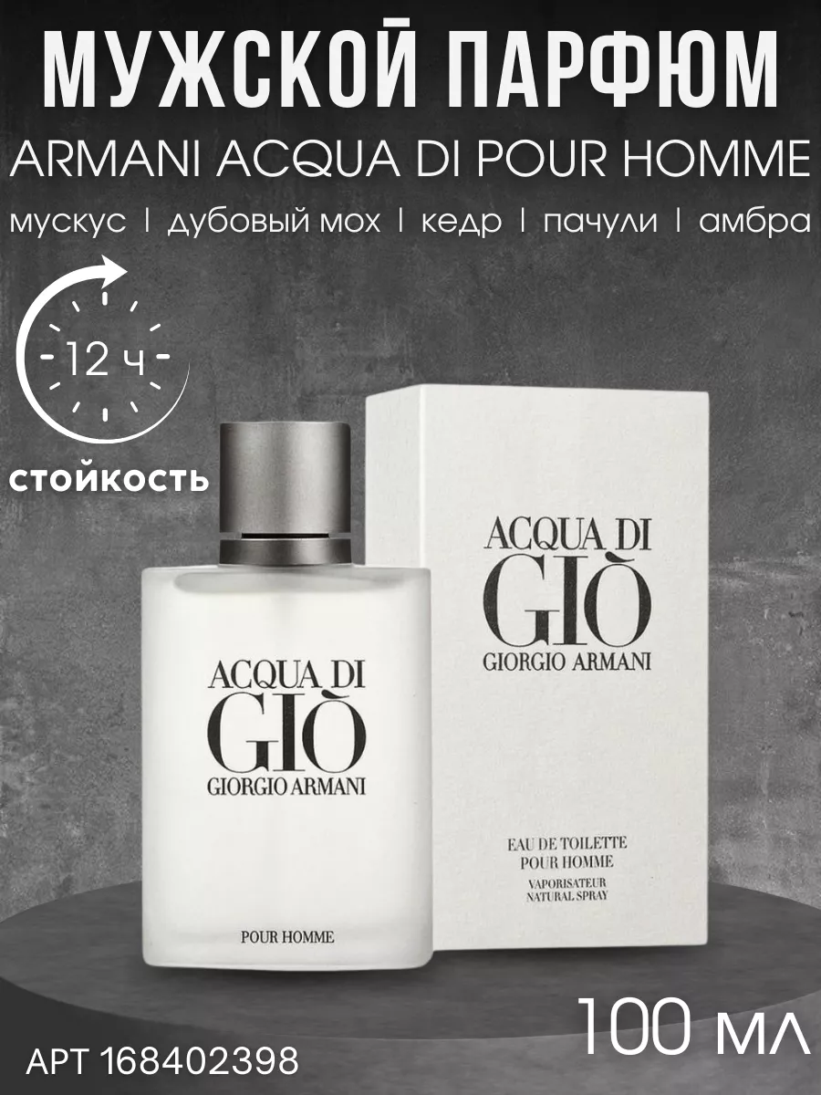 Acqua Di Gio Pour Homme 100 Giorgio Armani 168402398 872 Wildberries