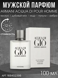 GIORGIO ARMANI Acqua Di Gio Pour Homme 100 мл Giorgio Armani