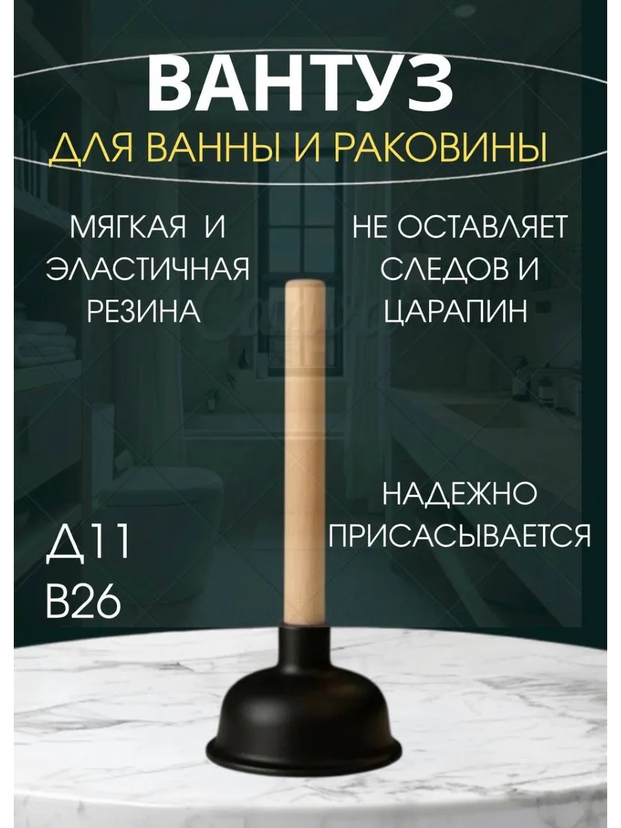Вантуз для раковины ванны унитаза от засоров труб