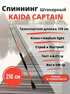 Спиннинг штекерный Captain KAIDA 168403285 купить за 1 811 ₽ в интернет-магазине Wildberries