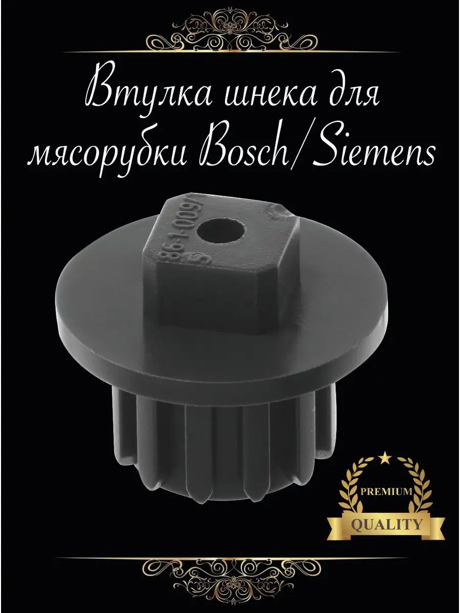 Муфта шнека Bosch купить по цене 10,39 р. в интернет-магазине Wildberries в Беларуси | 168403462