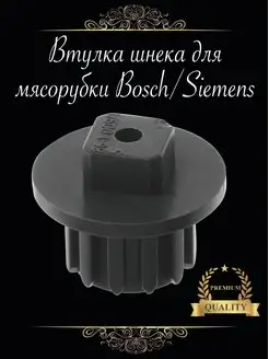 муфта шнека Bosch 168403462 купить за 296 ₽ в интернет-магазине Wildberries