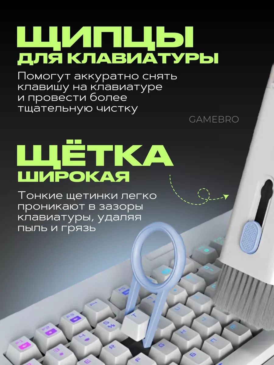 Набор для чистки клавиатуры и наушников 7в 1 GameBro 168403646 купить в  интернет-магазине Wildberries