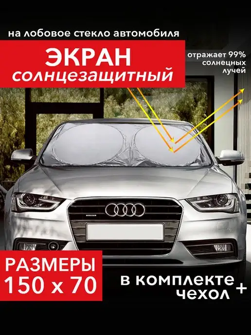 AUTO ELEMENTS Шторка солнцезащитная на лобовое стекло 150*70