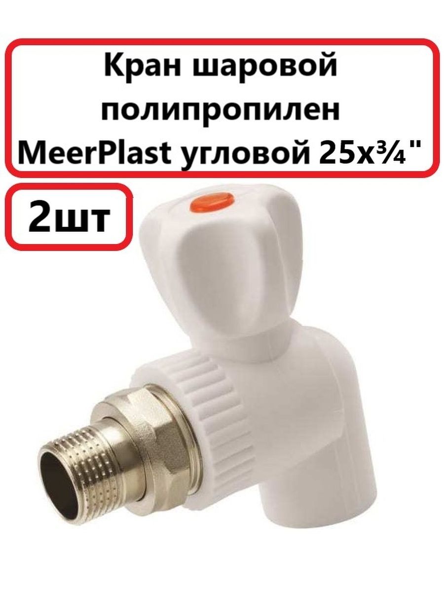 Кран угловой 25 3 4. Кран полипропиленовый 20 угловой. Кран угловой 1/2 полипропилен. Смеситель полипропиленовый. Полипропиленовый кран проворачивается.